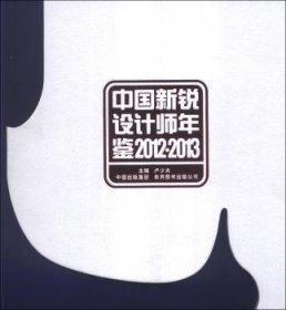 中国新锐设计师年鉴:2012-2013 9787510056512 卢少夫 中国出版集团 ， 世界图书出版公司