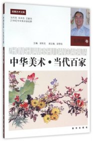【正版新书】中华美术·当代百家