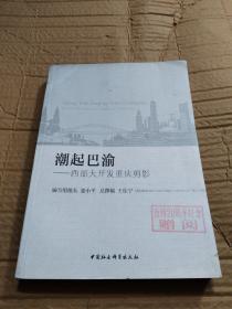 潮起巴渝——西部大开发重庆剪影