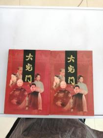 大宅门（上下册）
