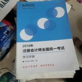 2019年注册会计师全国统一考试学习手册