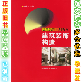 建筑装饰构造林晓东9787530838549天津科学技术出版社2006-02-01