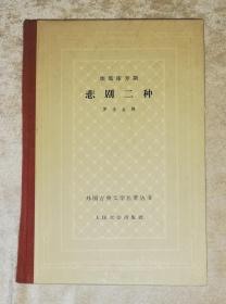 外国古典文学名著丛书：埃斯库罗斯•悲剧二种（网格本）人民文学出版社（精装本）罗念生译本（初版本）