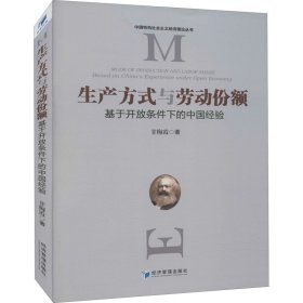 生产方式与劳动份额 基于开放条件下的中国经验