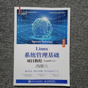 Linux系统管理基础项目教程（CentOS7.2）（微课版）