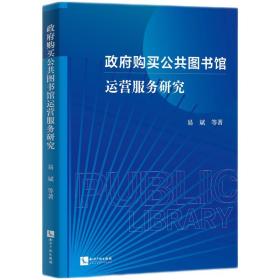 全新正版 政府购买公共图书馆运营服务研究 易斌 9787513076104 知识产权