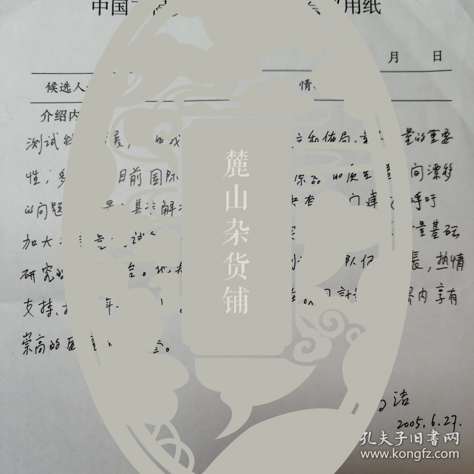 【图】金-国藩(院士)旧藏:高洁(量子物理学家,中国工程院院士)信札2页,推荐信K1019,拍品信息,网上拍卖,拍卖图片,拍卖网,拍卖网站