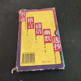 名言 格言 谚语 幽默 选抄