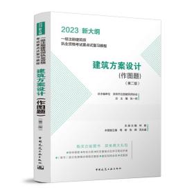 新华正版 建筑方案设计（作图题）(第二版） 林毅 9787112280186 中国建筑工业出版社