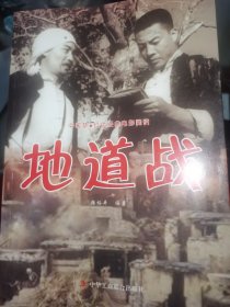 地道战 中国梦红色经典电影阅读