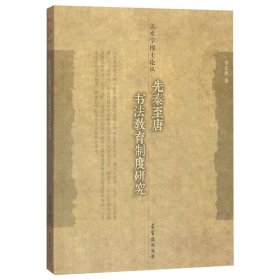 先秦至唐书法教育制度研究/美术学博士论丛