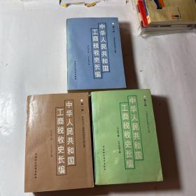 中华人民共和国工商税收史长编（1-3部全）