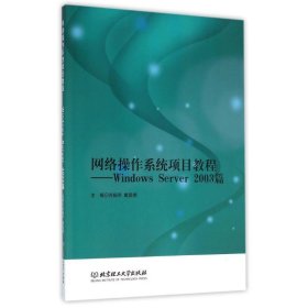 【正版书籍】网络操作系统项目教程-WindowsServer2003篇