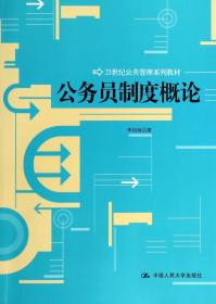 全新正版 公务员制度概论(21世纪公共管理系列教材) 李如海 9787300181165 中国人民大学