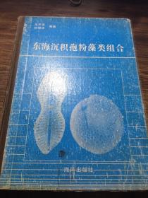 东海沉积孢粉藻类组合（硬精装）1987年一版一印，仅印1000册