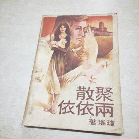 聚散两依依