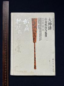 化学工业出版社：大师讲折扇把玩与鉴赏【一版一印 签名本】