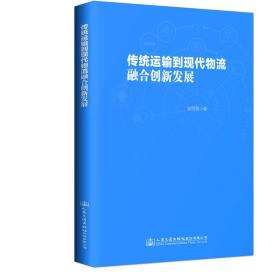 传统运输到现代物流融合创新发展谢雨蓉人民交通出版社股份有限公司