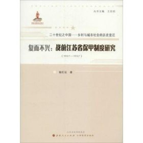 复而不兴:战前江苏省保甲制度研究:1927-1937