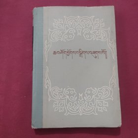 格登洛桑文集（藏文版）