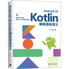 新华正版 Android10Kotlin编程通俗演义 牛搞 9787302552741 清华大学出版社