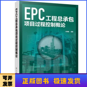 EPC工程总承包项目过程控制概论