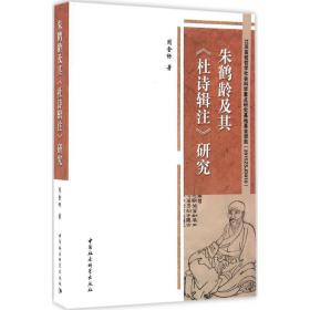 朱鹤龄及其《杜诗辑注》研究 史学理论 周金标  新华正版