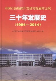 全新正版1984-2014-中国石油勘探开发研究院廊坊分院三十年发展史9787518306510