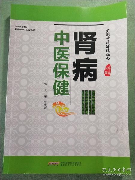 实用中医保健丛书：肾病中医保健
