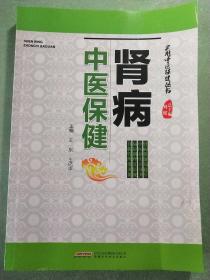 实用中医保健丛书：肾病中医保健