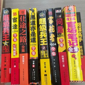 阳谋高手+超级兵王之狼牙之怒+黑道亦是道1+2+3+4全集+官途1+2+3+4全集+仕途之路1+2+3+4全集  当官是一门技术活+超级兵王之惊天计划+官场笔记1+2+3+4+5+6+7+8+9+10+11+12全集+问鼎1+2+3+4全集+掌舵者1+2+3-4全集（九本合售）