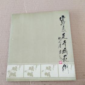 写意花卉画范例
