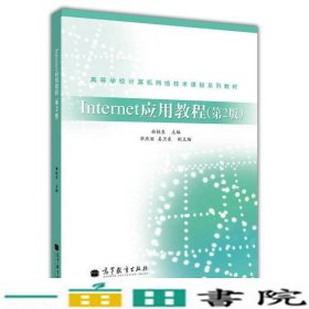Internet应用教程第2版计算机网络技术曲桂东高等教育9787040305791