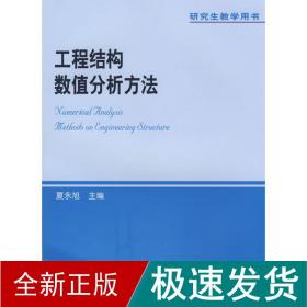 工程结构数值分析方 交通运输 夏永旭　主编 新华正版