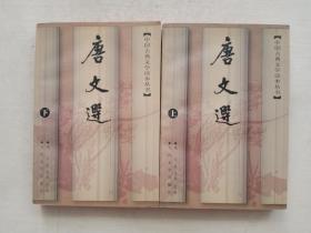 唐文选（上下）
