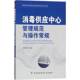 新华正版 消毒供应中心管理规范与操作常规 沙丽艳 主编 9787567907614 中国协和医科大学出版社