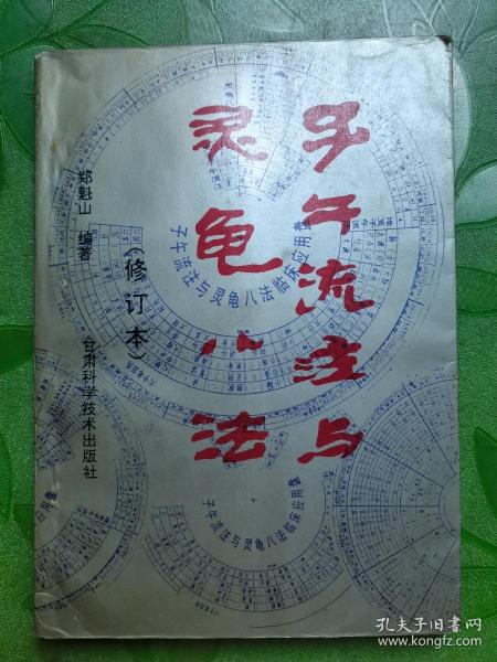 [子午流注与灵龟八法(修订本)] 图书价格_书籍图片_网购评论_孔夫子