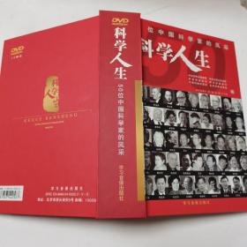 科学人生  50位中国科学家的风采
