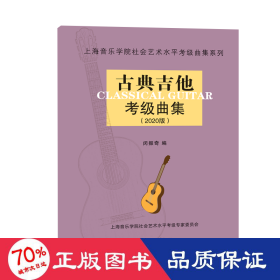 (2020版)古典吉他级曲集 音乐考级 闵振奇 新华正版