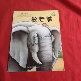 暖暖心绘本（第2辑）:象老爹