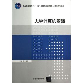 新华正版 大学计算机基础/计算机系列教材 杨欣 9787302291985 清华大学出版社