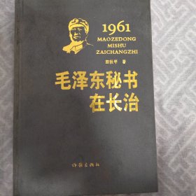 1961毛泽东秘书在长治精装本