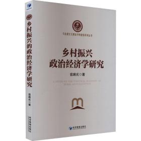 乡村振兴的政治经济学研究 经济理论、法规 张耿庆 新华正版
