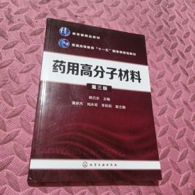 药用高分子材料(姚日生)（第三版）