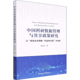 【正版新书】 中国科研数据管理与共享政策研究 以