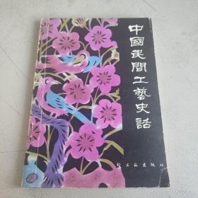 中国民间工艺史话 轻工业出版社 一版一印
