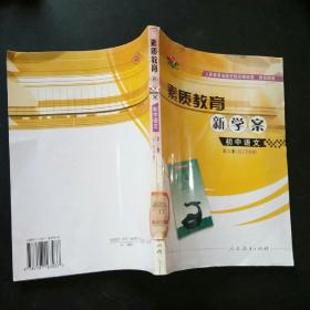 素质教育新学案初中语文第六册初三下学期