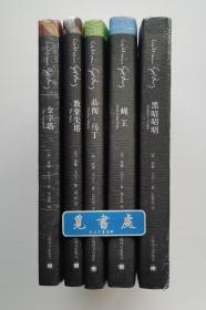 戈尔丁文集:  蝇王 品彻·马丁 黑暗昭昭 教堂尖塔 金字塔 1983年诺贝尔文学奖得主威廉·戈尔丁文集（2015版）均一版一印 全5册合售 精装本 实图 现货