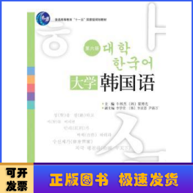 大学韩国语:第六册