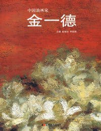 【正版书籍】中国油画家：金一德